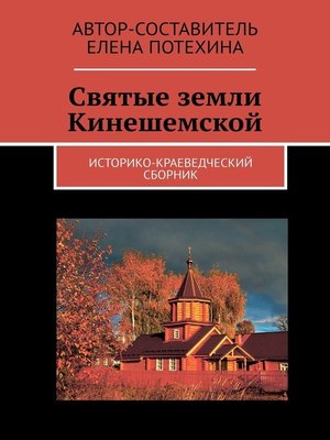 cover image of Святые земли Кинешемской. Историко-краеведческий сборник